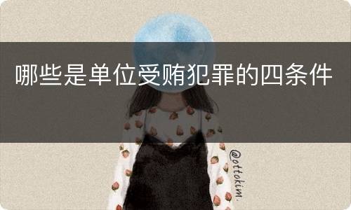 哪些是单位受贿犯罪的四条件