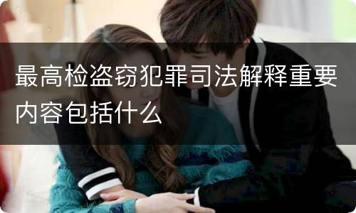 最高检盗窃犯罪司法解释重要内容包括什么