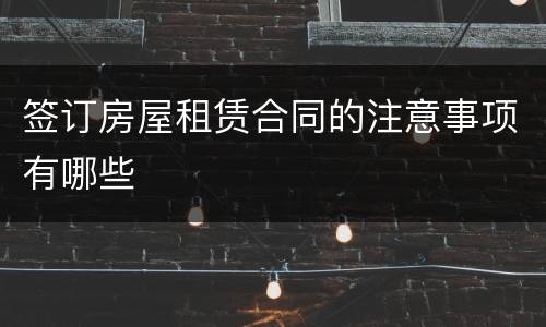 签订房屋租赁合同的注意事项有哪些