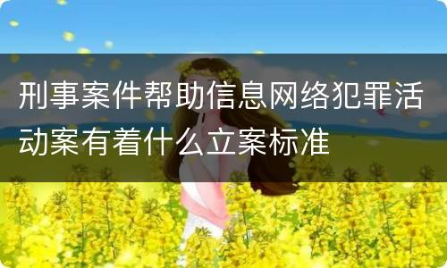 刑事案件帮助信息网络犯罪活动案有着什么立案标准