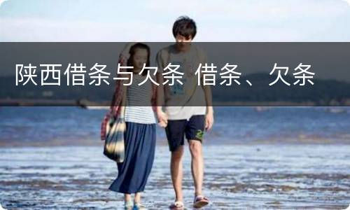 陕西借条与欠条 借条、欠条