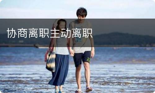 协商离职主动离职