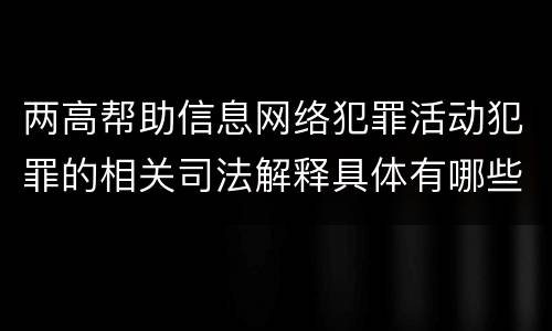 两高帮助信息网络犯罪活动犯罪的相关司法解释具体有哪些主要内容