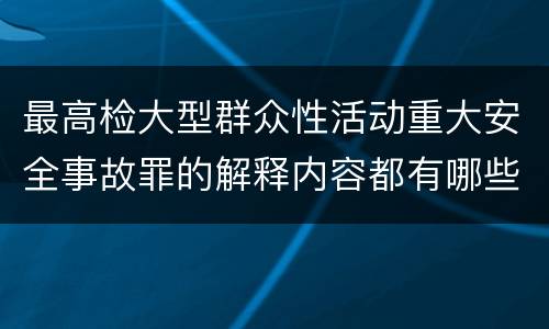 最高检大型群众性活动重大安全事故罪的解释内容都有哪些