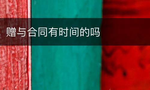 赠与合同有时间的吗