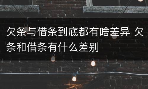 欠条与借条到底都有啥差异 欠条和借条有什么差别