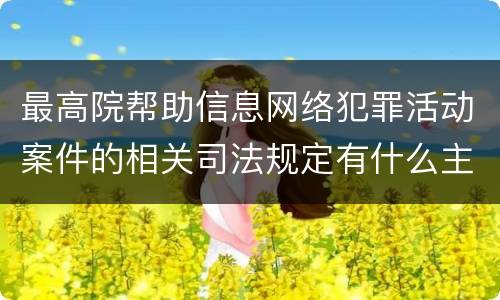 最高院帮助信息网络犯罪活动案件的相关司法规定有什么主要内容