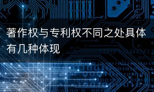 著作权与专利权不同之处具体有几种体现