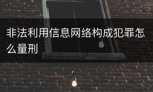 非法利用信息网络构成犯罪怎么量刑