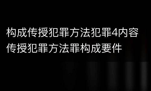 构成传授犯罪方法犯罪4内容 传授犯罪方法罪构成要件