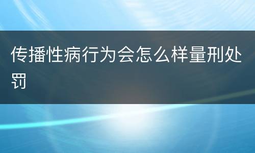 传播性病行为会怎么样量刑处罚