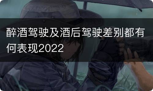 醉酒驾驶及酒后驾驶差别都有何表现2022