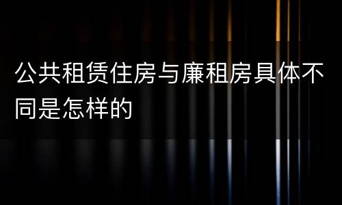 公共租赁住房与廉租房具体不同是怎样的