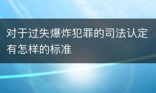 对于过失爆炸犯罪的司法认定有怎样的标准