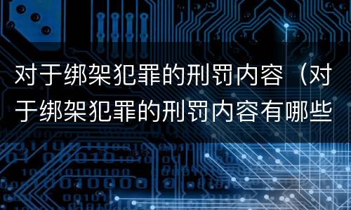对于绑架犯罪的刑罚内容（对于绑架犯罪的刑罚内容有哪些）