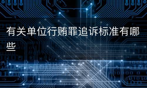 有关单位行贿罪追诉标准有哪些