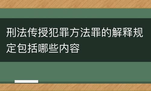 刑法传授犯罪方法罪的解释规定包括哪些内容