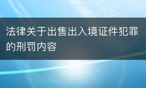 法律关于出售出入境证件犯罪的刑罚内容
