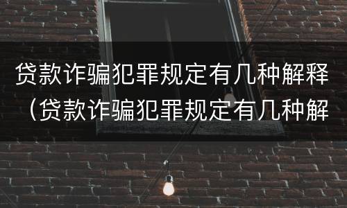 贷款诈骗犯罪规定有几种解释（贷款诈骗犯罪规定有几种解释类型）