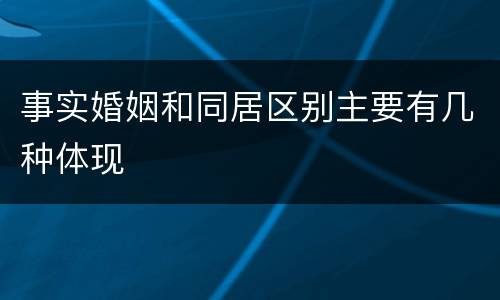 事实婚姻和同居区别主要有几种体现