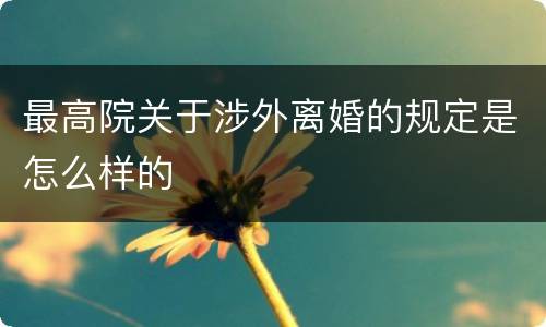最高院关于涉外离婚的规定是怎么样的