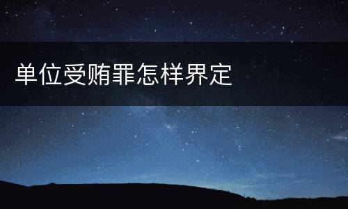 单位受贿罪怎样界定
