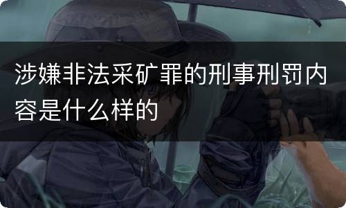 涉嫌非法采矿罪的刑事刑罚内容是什么样的