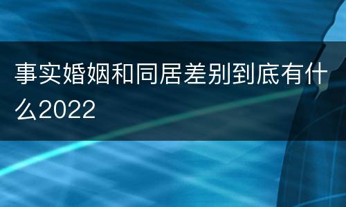 事实婚姻和同居差别到底有什么2022