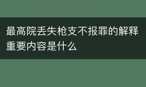 最高院丢失枪支不报罪的解释重要内容是什么