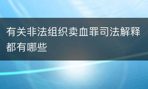 有关非法组织卖血罪司法解释都有哪些