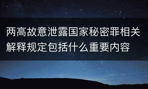 两高故意泄露国家秘密罪相关解释规定包括什么重要内容