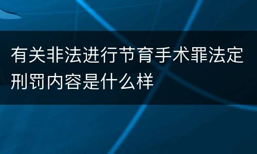 有关非法进行节育手术罪法定刑罚内容是什么样