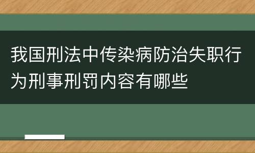 我国刑法中传染病防治失职行为刑事刑罚内容有哪些