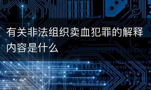 有关非法组织卖血犯罪的解释内容是什么