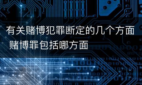 有关赌博犯罪断定的几个方面 赌博罪包括哪方面