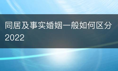 同居及事实婚姻一般如何区分2022