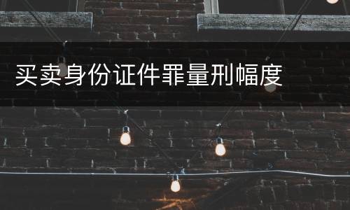 买卖身份证件罪量刑幅度