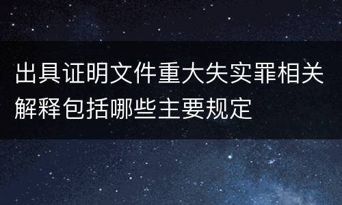 出具证明文件重大失实罪相关解释包括哪些主要规定
