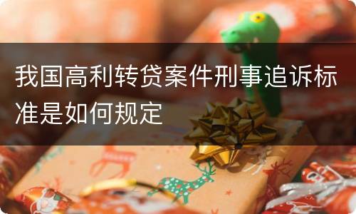 我国高利转贷案件刑事追诉标准是如何规定