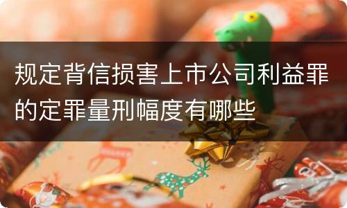 规定背信损害上市公司利益罪的定罪量刑幅度有哪些