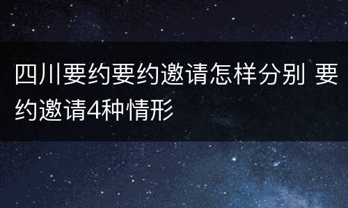 四川要约要约邀请怎样分别 要约邀请4种情形