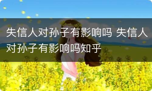 失信人对孙子有影响吗 失信人对孙子有影响吗知乎