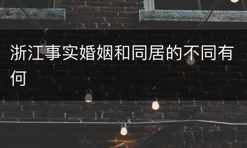 浙江事实婚姻和同居的不同有何
