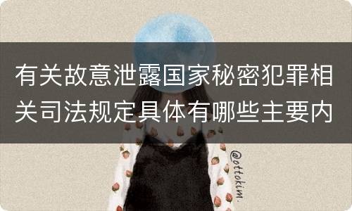 有关故意泄露国家秘密犯罪相关司法规定具体有哪些主要内容
