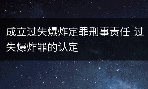 成立过失爆炸定罪刑事责任 过失爆炸罪的认定