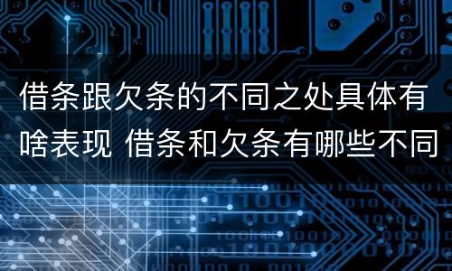 借条跟欠条的不同之处具体有啥表现 借条和欠条有哪些不同之处?