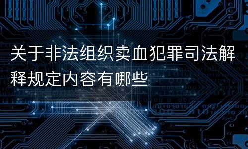 关于非法组织卖血犯罪司法解释规定内容有哪些