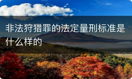 非法狩猎罪的法定量刑标准是什么样的