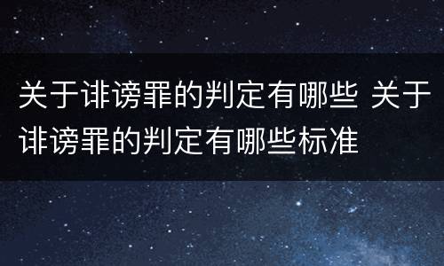 关于诽谤罪的判定有哪些 关于诽谤罪的判定有哪些标准