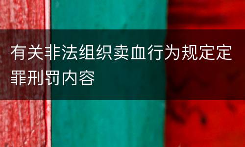 有关非法组织卖血行为规定定罪刑罚内容